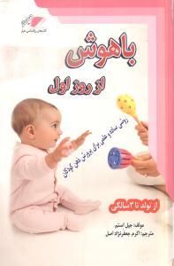 باهوش از روز اول