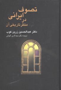 تصوف ایرانی در منظر تاریخی آن