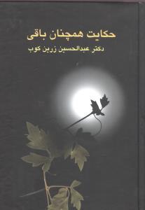 حکایت همچنان باقی