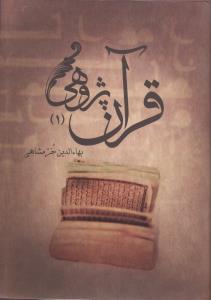 قرآن پژوهی (2جلدی)(علمی و فرهنگی)