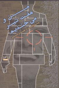 من و هفت تیر میخندیم