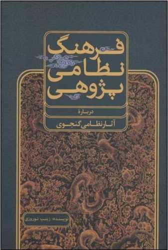 فرهنگ نظامی پژوهی (زرکوب)(علمی و فرهنگی)