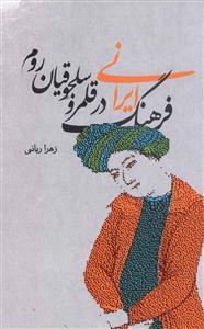 فرهنگ ایرانی در قلمرو سلجوقیان (علمی و فرهنگی)