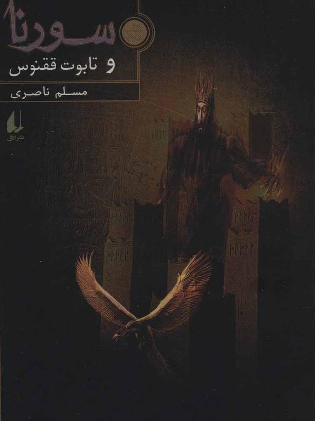 کتاب سورنا و تابوت ققنوس 2