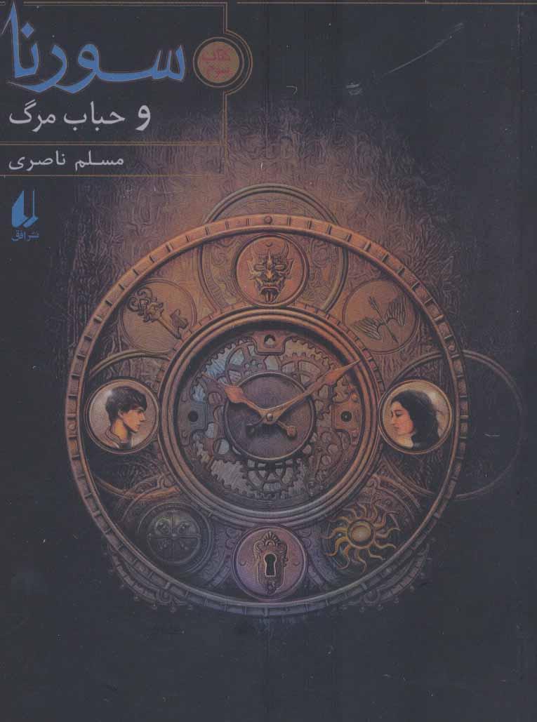 سورنا و حباب مرگ 3