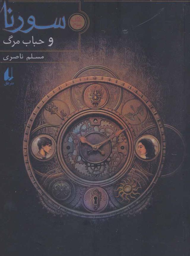 سورنا و حباب مرگ 3