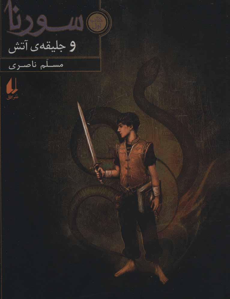 سورنا و جلیقه ی آتش 1