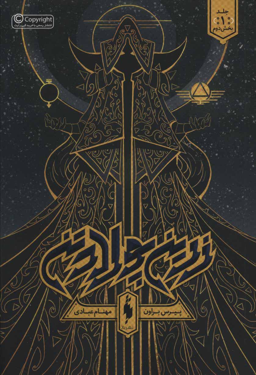 زرین پولادتن - بخش دوم