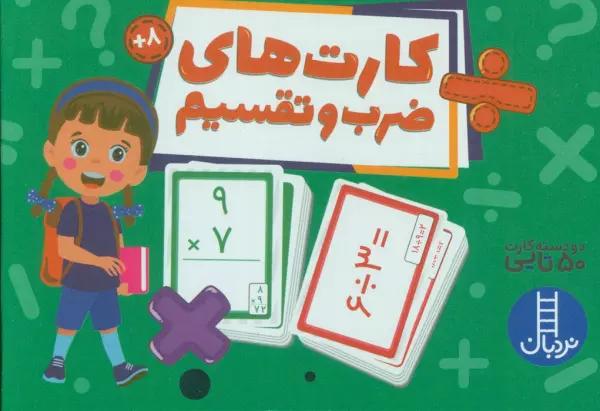 بسته کارت های ضرب و تقسیم (گلاسه،باجعبه)