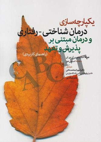 کتاب یکپارچه سازی درمان شناختی رفتاری و درمان مبتنی بر پذیرش و تعهد