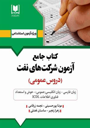 کتاب جامع آزمون شرکت های نفت دروس عمومی
