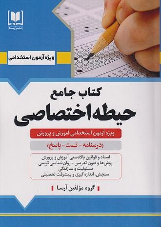 کتاب جامع حیطه اختصاصی آموزش و پرورش