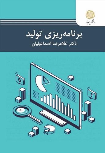 کتاب برنامه ریزی تولید