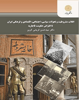 کتاب انقلاب مشروطیت و تحولات سیاسی اجتماعی اقتصادی و فرهنگی ایران