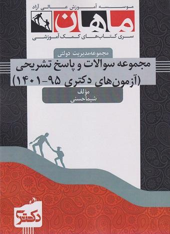 کتاب مجموعه سوالات و پاسخ تشریحی آزمون های دکتری مدیریت دولتی 95 تا 1401