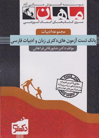 کتاب بانک تست آزمون های دکتری زبان ادبیات فارسی مجموعه ادبیات