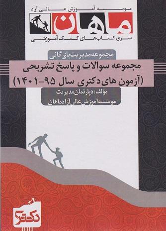 کتاب مجموعه سوالات و پاسخ تشریحی آزمون های دکتری مدیریت بازرگانی 95 تا 1401
