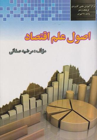 کتاب اصول علم اقتصاد مرضیه صفایی