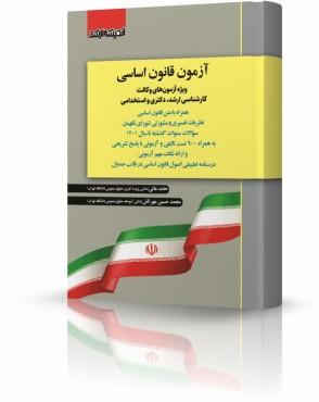 کتاب آزمون قانون اساسی