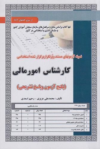 کتاب کارشناس امور مالی پکیج آزمون و پاسخ تشریحی تست