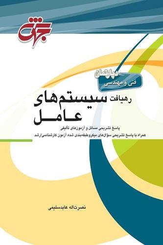 کتاب رهیافت سیستم های عامل