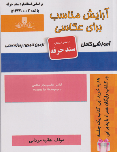 کتاب آرایش مناسب برای عکاسی سند حرفه