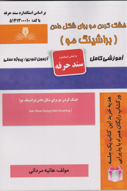 کتاب خشک کردن مو برای شکل دادن براشینگ مو