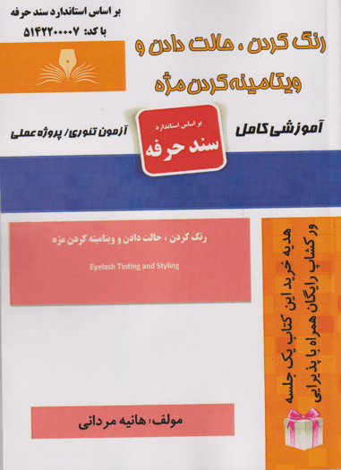 کتاب رنگ کردن حالت دادن و ویتامینه کردن مژه