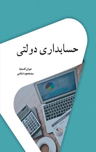 کتاب حسابداری دولتی