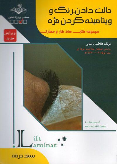 کتاب مجموعه کتابهای کار و مهارت حالت دادن رنگ و ویتامینه کردن مژه ویرایش جدید
