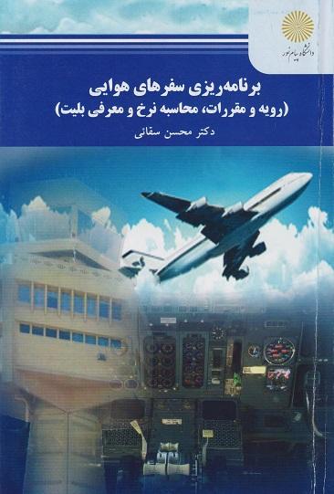 کتاب برنامه ریزی سفرهای هوایی رویه و مقررات محاسبه نرخ و معرفی بلیت