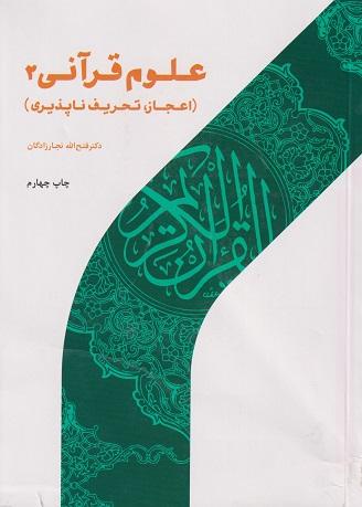 کتاب علوم قرآنی 2 اعجاز تحریفناپذیری