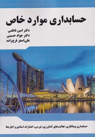 کتاب حسابداری موارد خاص