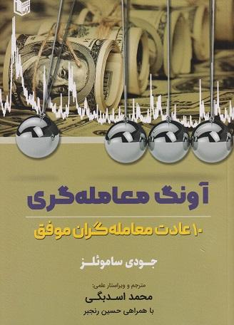 کتاب آونگ معاملهگری 10 عادت معاملهگران موفق