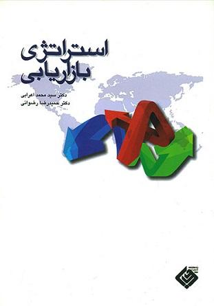 کتاب استراتژی بازاریابی