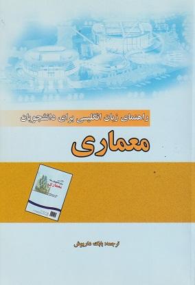 کتاب راهنمای زبان انگلیسی برای دانشجویان معماری