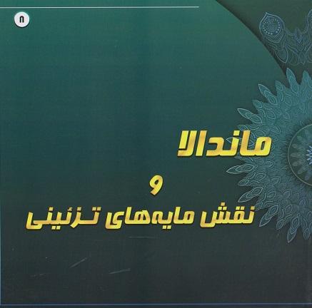 کتاب ماندالا و نقش مایه های تزئینی 8