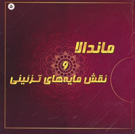 کتاب ماندالا و نقش مایه های تزئینی 5