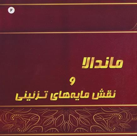 کتاب ماندالا و نقش مایه های تزئینی 2