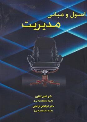 کتاب اصول و مبانی مدیریت