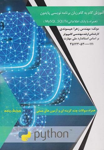 کتاب آموزش گام به گام زبان برنامهنویسی پایتون ویرایش پنجم