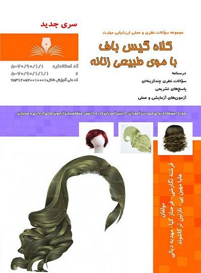 کتاب مجموعه سوالات کلاه گیس باف با موی طبیعی زنانه