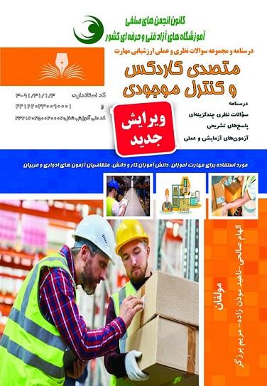 کتاب مجموعه سوالات متصدی کاردکس و کنترل موجودی