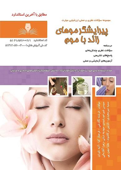 کتاب مجموعه سوالات پیرایشگر موهای زائد با موم
