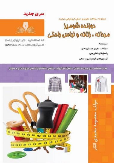 کتاب مجموعه سوالات دوزنده شومیز مردانه زنانه و لباس راحتی