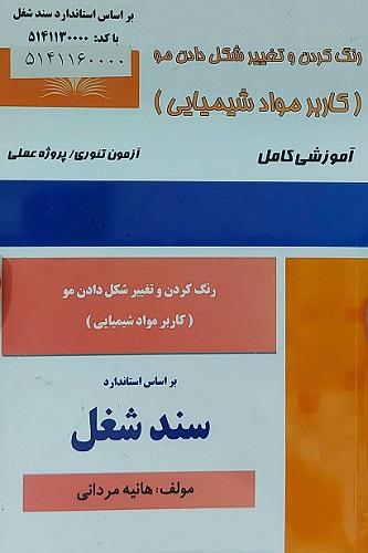 کتاب رنگ کردن و تغییر شکل دادن مو کاربر مواد شیمایی سند شغل