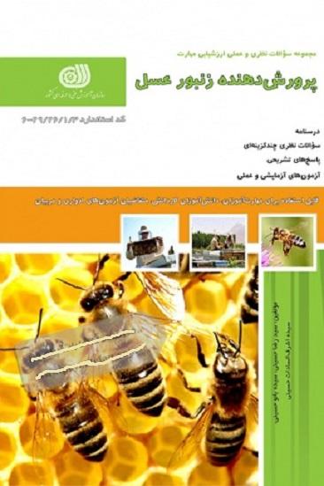 کتاب مجموعه سوالات پرورش دهنده زنبور عسل