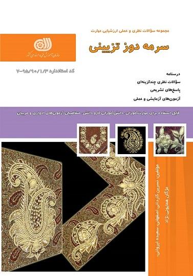 کتاب مجموعه سوالات سرمه دوز تزئینی