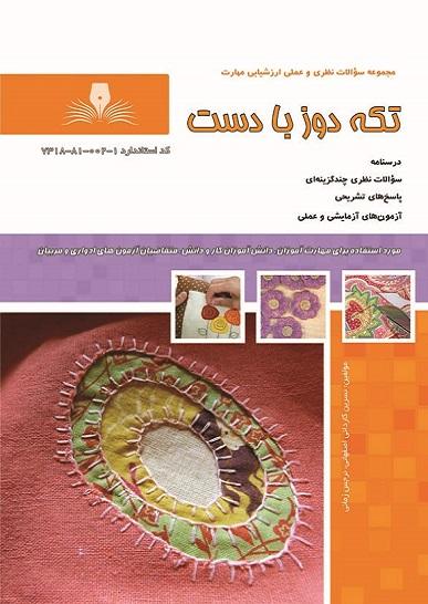 کتاب مجموعه سوالات تکه دوز با دست