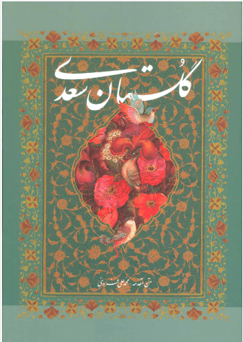 کتاب گلستان سعدی قابدار تحریر استاد آقامیری